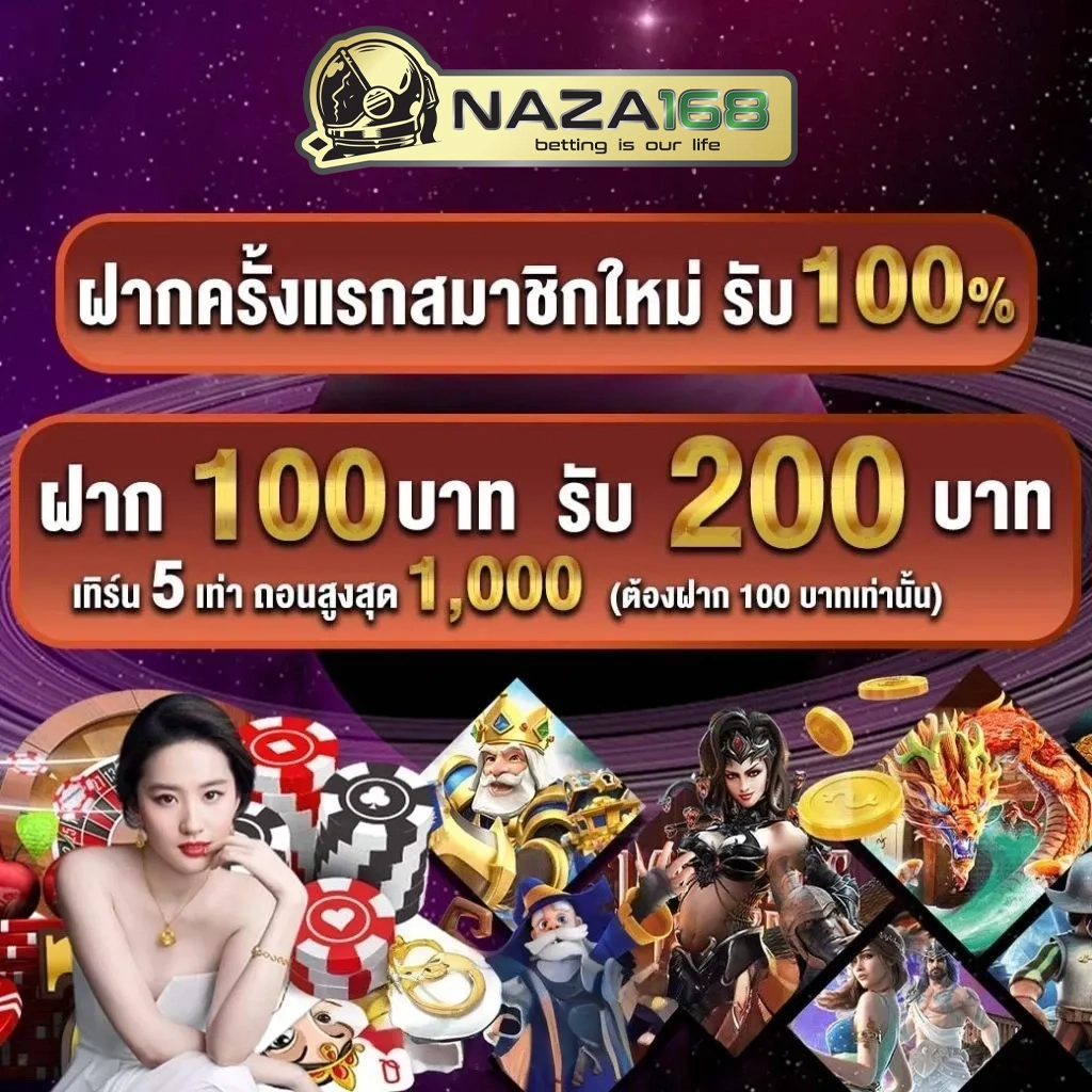 โปรโมชั่น เว็บ สล็อต นา ซ่า 168