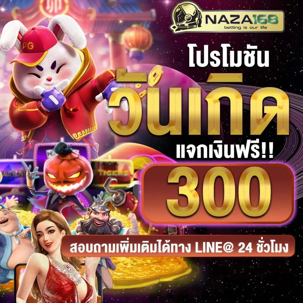 โปรโมชั่น เว็บ สล็อต นา ซ่า 168