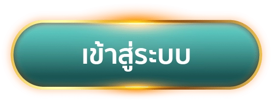 ปุ่มเข้าสู่ระบบ